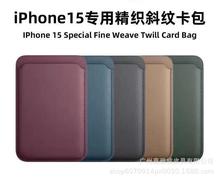 适用iPhone 15 新款magsafe磁吸卡包 环保精织斜纹皮料