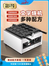 JASTY网红文字烧机器商用华夫饼机模具电热燃气串串文字糕机