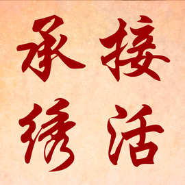 10年老绣娘]代绣十字绣成品纯手工帮绣钻石画代贴代加工承接绣活