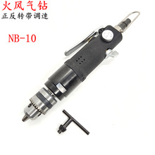 火风品牌直气钻钻风钻气动风动工具1013mm夹头NB-10P13P枪型正反