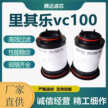 厂家供应里其乐vc100真空泵油雾分离器731468-0000 真空泵滤芯