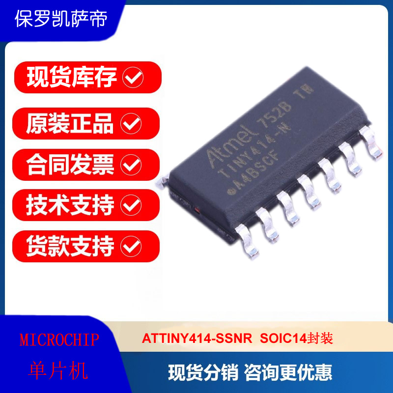 ATTINY414-SSNR全新微芯8位嵌入式20MHz单片机MCU微控制器集成IC