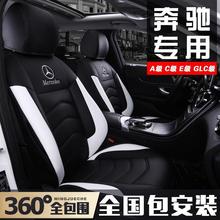 奔驰C260L坐垫A180LE300LGLC260C200LGLBGLA200四季全包座套