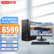 联.想 启天M650商用办公台式电脑主机I7-12700/16G/1T+25