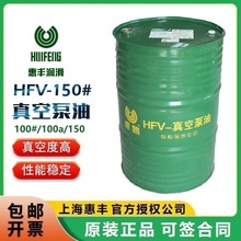 惠丰150号真空泵油直联泵用油HFV-150(200升)一级品旋片机械泵油