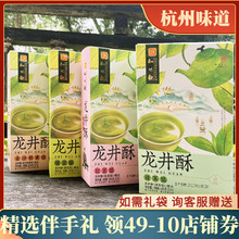 龙井茶酥150克5枚绿茶绿豆红豆传统糕点杭州特产伴手礼