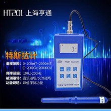 上海亨通品牌HT-201型特斯拉计/HT201高斯计/弱磁测量毫特斯拉计