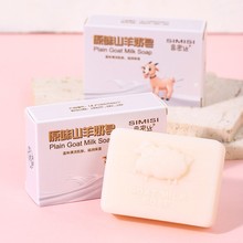 【思密丝】 原味山羊奶精油皂 手工制皂 清洁滋润 100G