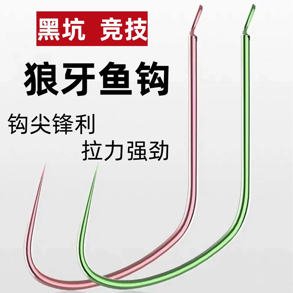 正品黑坑狼牙散装平打细条无倒刺黑坑鲤鱼鲫鱼偷驴鱼钩滑口轻硬钩