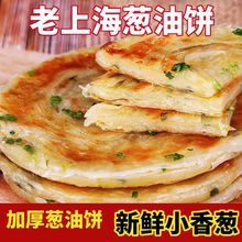 葱油饼半成品加厚老上海风味葱香味手抓饼家庭装批发葱花煎饼网红