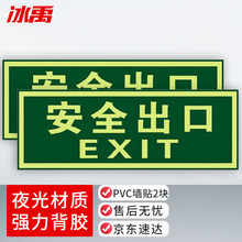 冰禹 出口标识牌2张 13.5*36CM 夜光PVC材质 消防通道地贴指示牌