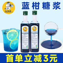 蓝柑糖浆750ml 商用蓝甘浓缩汁蓝色蓝桔蓝甘糖浆蓝橘薄荷汁