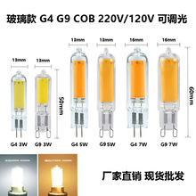 插脚G4G9 3W5W7W玻璃COB LED灯泡110V220V替换卤素灯亚马逊热卖款