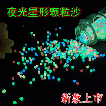 夜光星星颗粒沙泡大珠海洋瓶星空瓶手工DIY材料许愿瓶装饰夜光沙