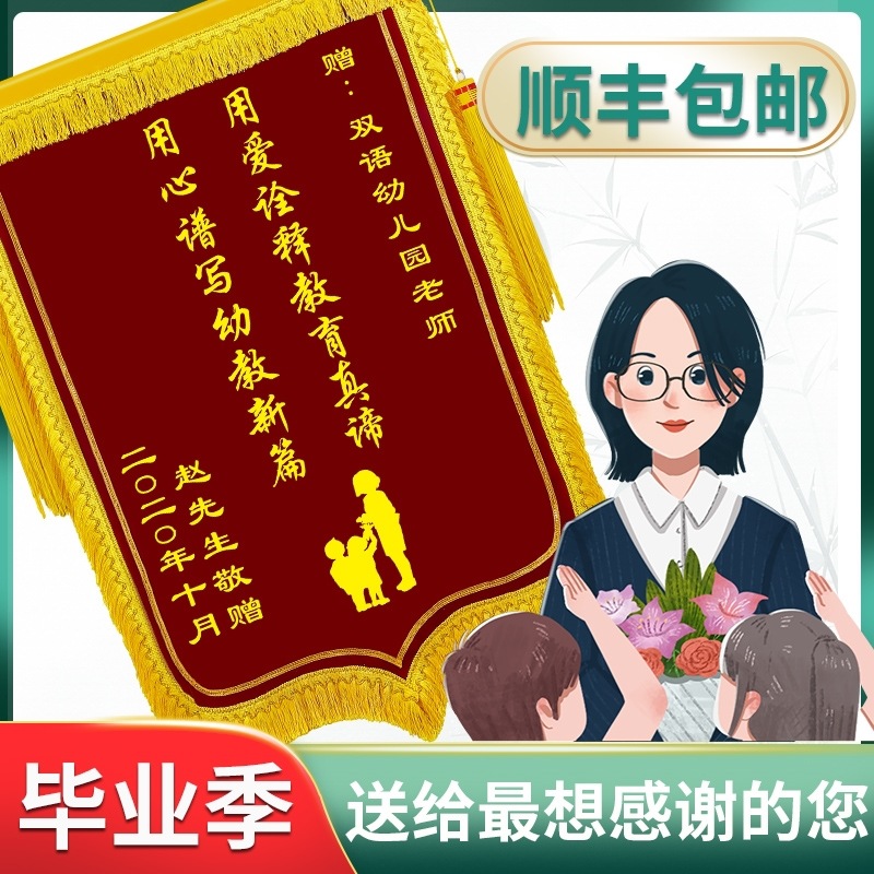 锦旗教师节光荣退休感谢幼儿园老师学校个性创意旗帜小学毕业