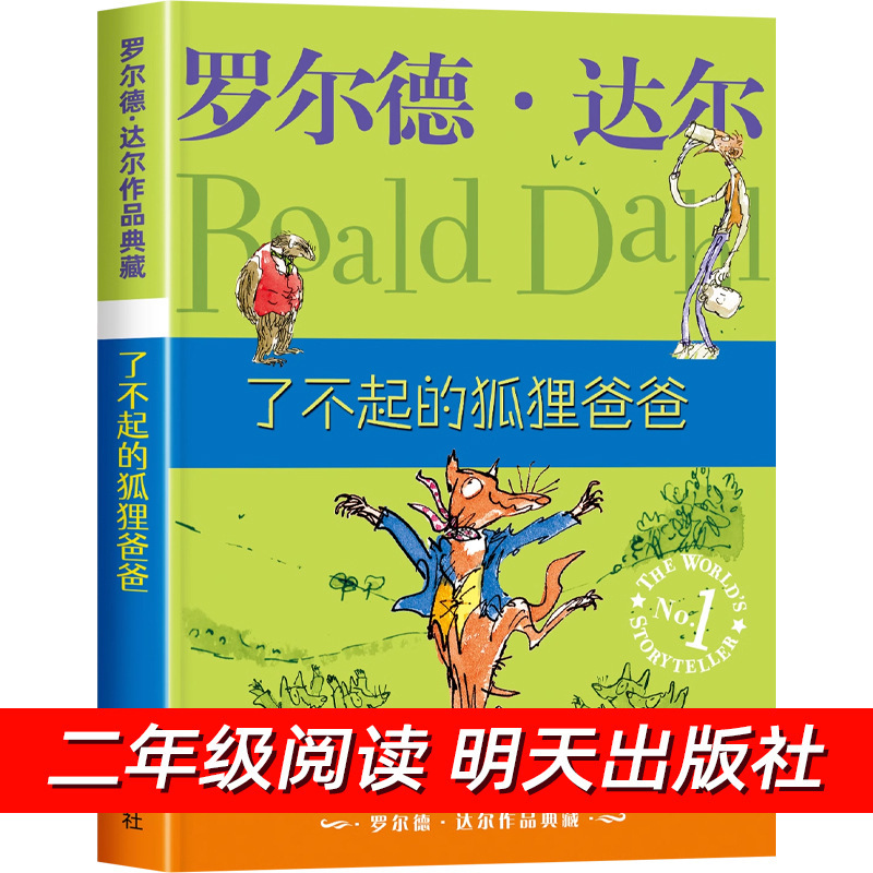 了不起的狐狸爸爸小学二年级课外阅读书籍必读罗尔德达尔作品