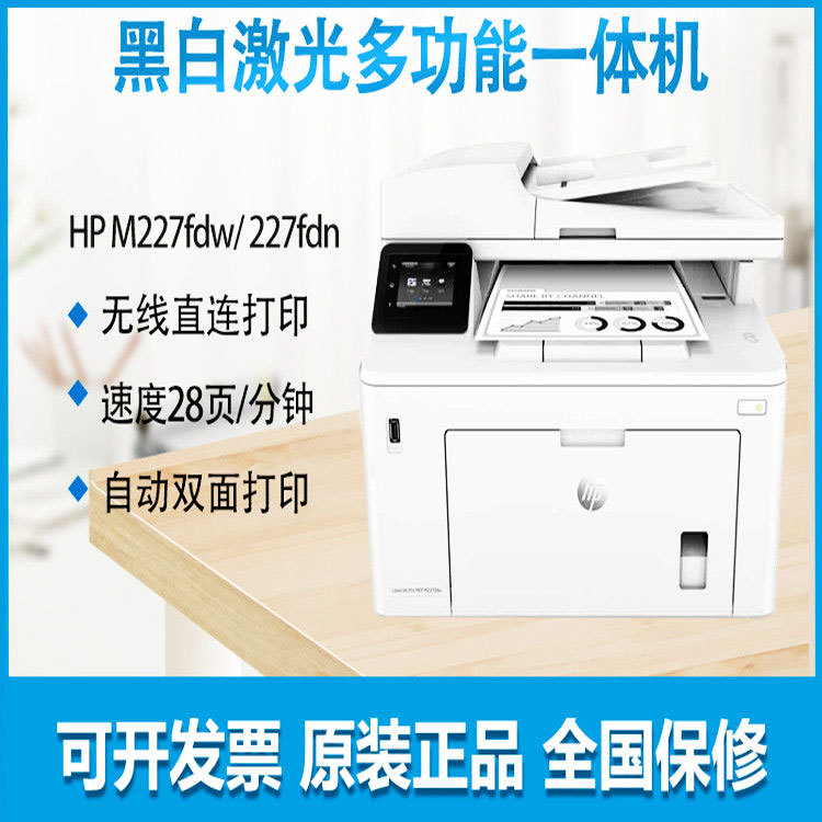 惠普m227fdw黑白激光双面打印复印扫描传真无线商务办公一体机