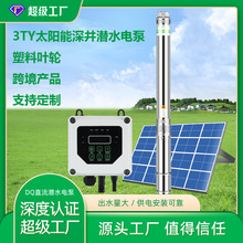 热销款太阳能水泵 光伏水泵 抽水泵 直流无刷太阳能深井泵300W30V