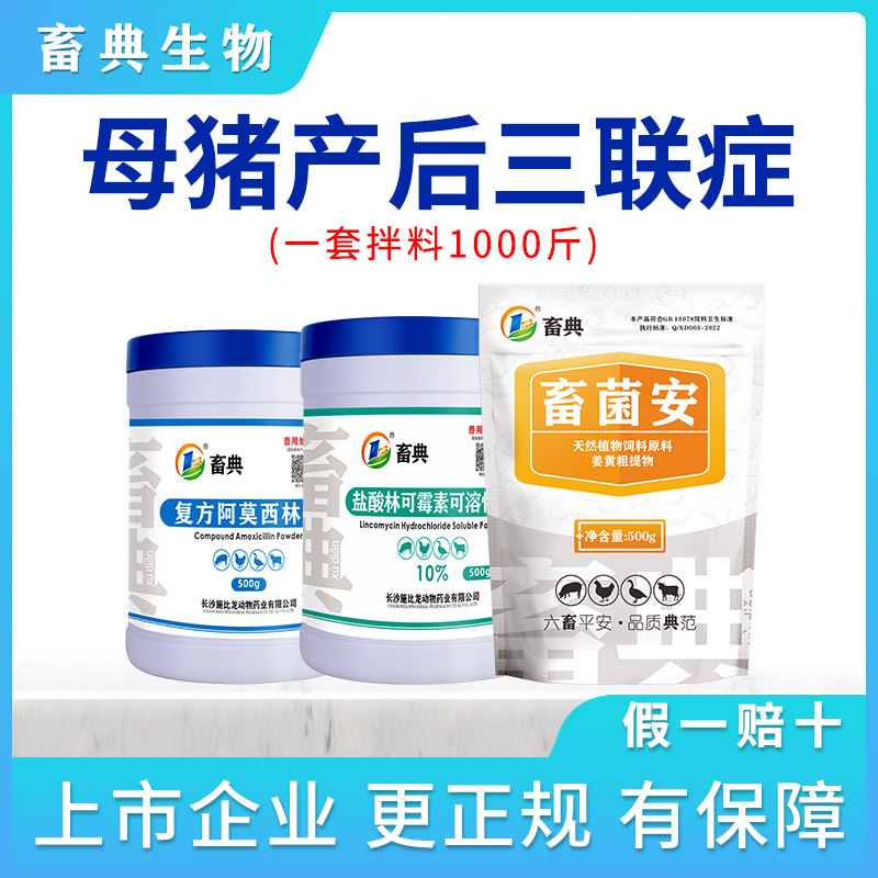 母猪产后三联症复方阿莫西林*1罐 畜菌安*1袋 林可霉素*1罐畜典