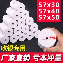 超市收银纸57x50x40x30热敏收银纸外卖热敏纸排队叫号机小票纸