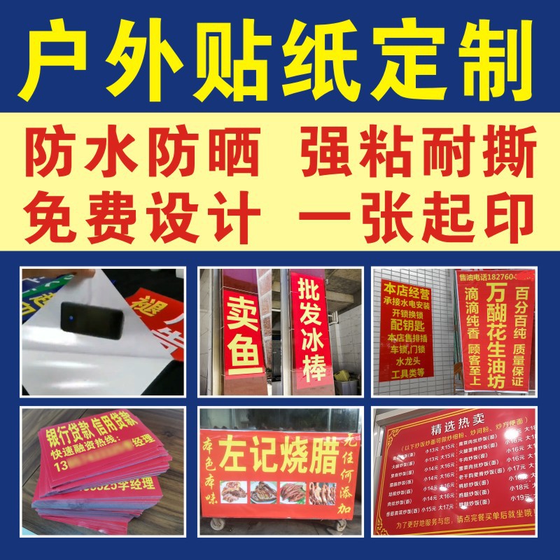 广告打印贴纸海报墙贴宣传防水户外制作不干胶背胶自粘贴-阿里巴巴