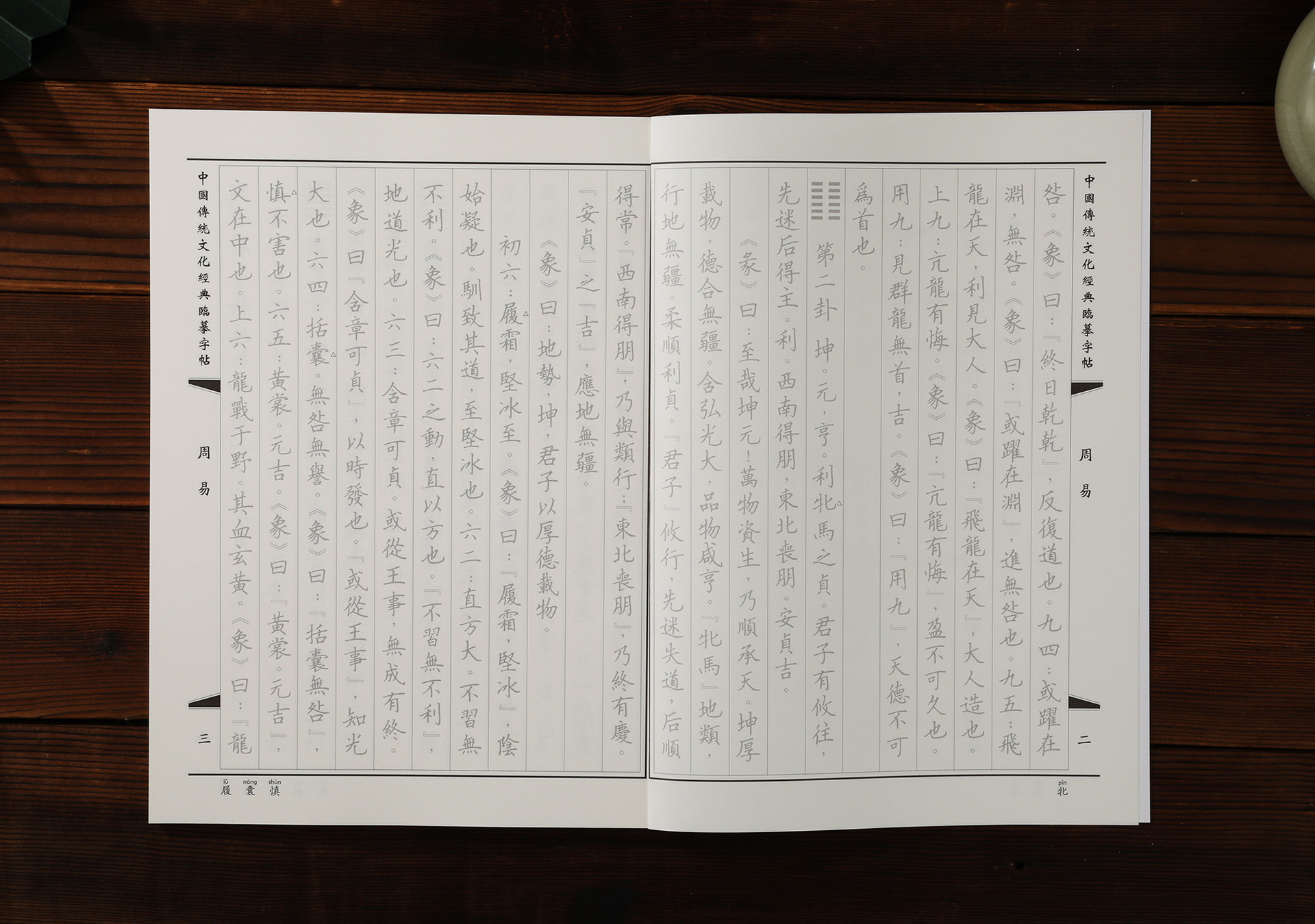 周易 抄经本练字帖诵读本 硬笔楷书繁体竖排疑难字拼音纯质纸印刷