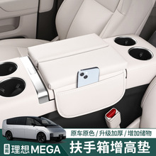 适用理想MEGA扶手箱增高垫车内装饰中央扶手保护垫套改装用品配件