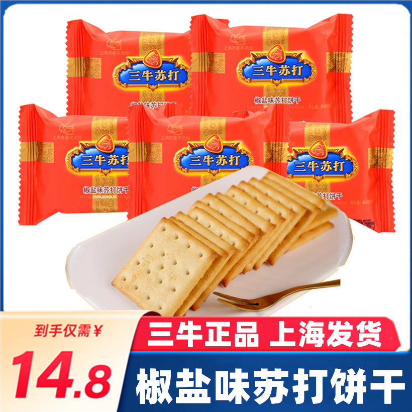 上海三牛椒盐味苏打饼干整箱散装孕妇代餐咸味怀旧饼干零食小包装