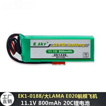 ESKY大LAMA 大拉马EK1-0188 11.1V 800mAh锂聚合物电池厂销