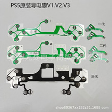 原装PS5手柄导电膜 LR十字功能键排线 PS5 V1 V2 V3绿膜 维修配件