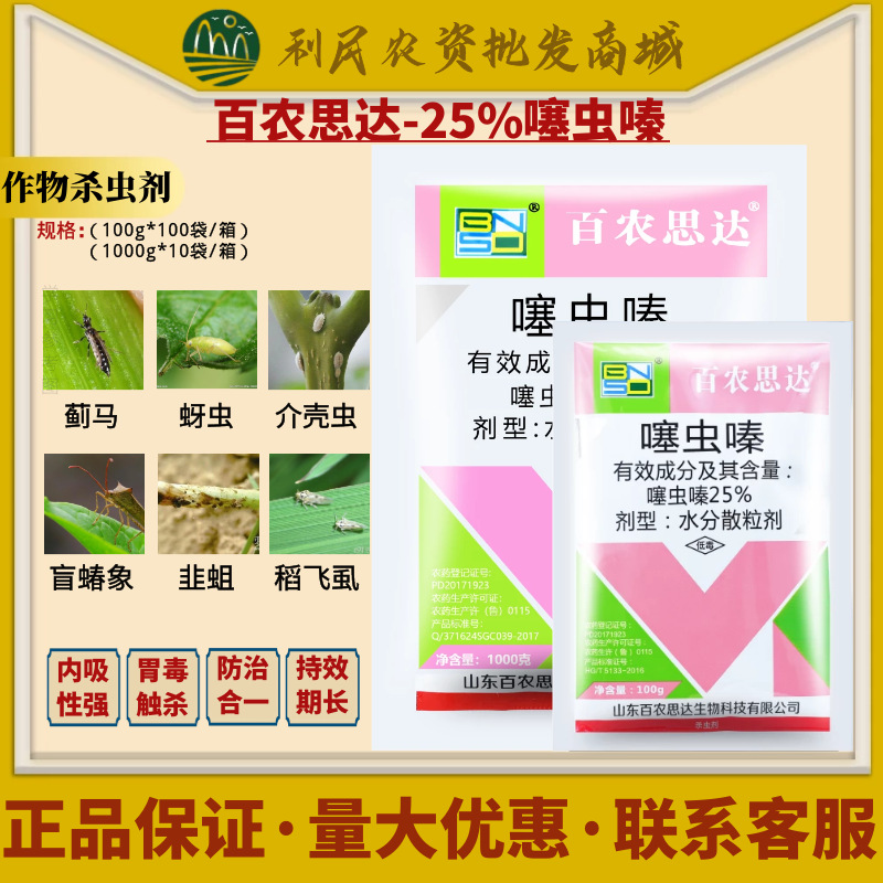 百农思达25%噻虫嗪螓颗粒剂赛虫嗪盲蝽蟓韭蛆稻飞虱农药杀虫剂