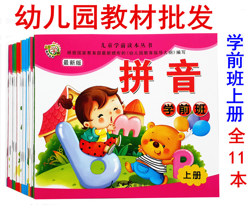 幼儿园教材儿童学前读本丛书学前班上册课本语言数学拼音人民日报