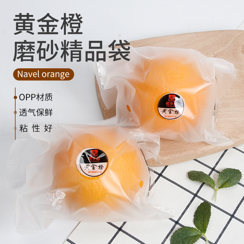 新品黄金橙磨砂保鲜袋通用精品橙子包装袋脐橙自封袋水果专用套袋