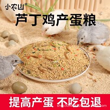 小农山芦丁鸡饲料产蛋粮冬季下蛋专用小鸡幼鸡育雏开口粮卢丁鸡食