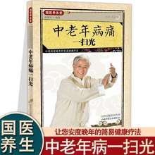 【正版包邮】中老年病痛一扫光 国医养生堂 传世老偏方 书籍