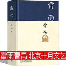 雷雨曹禺正版高中版北京十月文艺出版社剧本课外书人民雷雨书高中