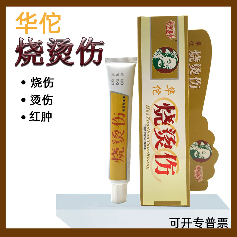 正品华佗烧伤膏 烧烫伤软膏批发 蛇油烧伤膏护理膏急救箱包配件