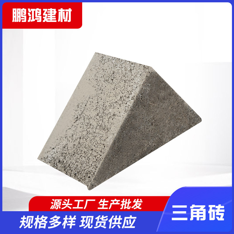 厂家直供混凝土三角砖水泥三角砖广场院子装饰实心砖梁底斜砌砌块