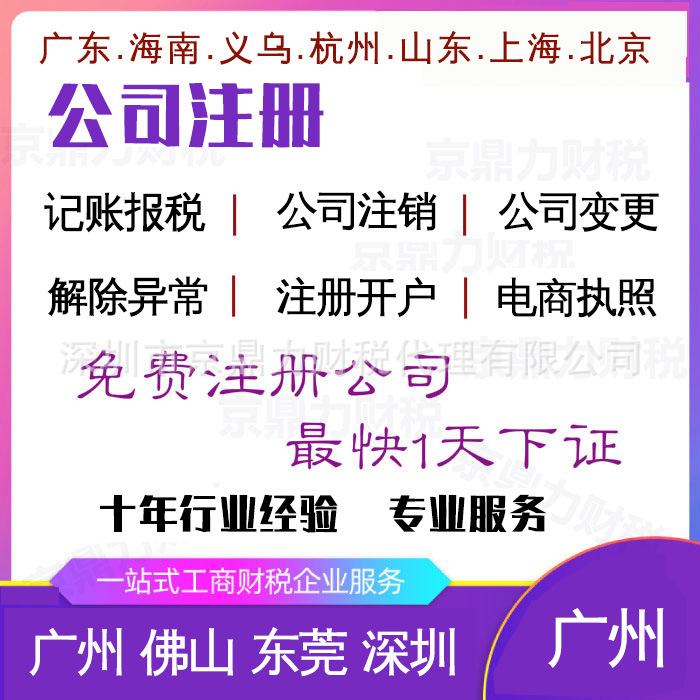 广州佛山海南杭州长沙上海公司注册开户执照代办个体户工商注销