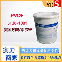 美国苏威PVDF 5130 超高分子高粘度 锂电池粘合剂 溶于nmp 氟树脂