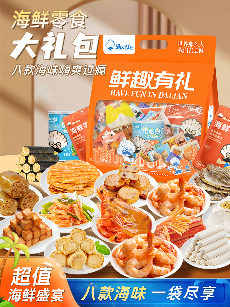 大连特产海鲜零食大礼包辣味礼盒休闲解馋小吃即食海鲜零食