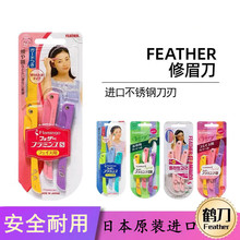 日本鹤牌feather脸部修眉刀不锈钢防护网折叠型