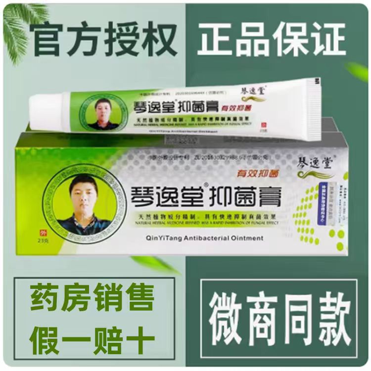 琴逸堂黄氏真菌王23年新款琴逸堂抑菌膏皮肤外用微商同款23克正品