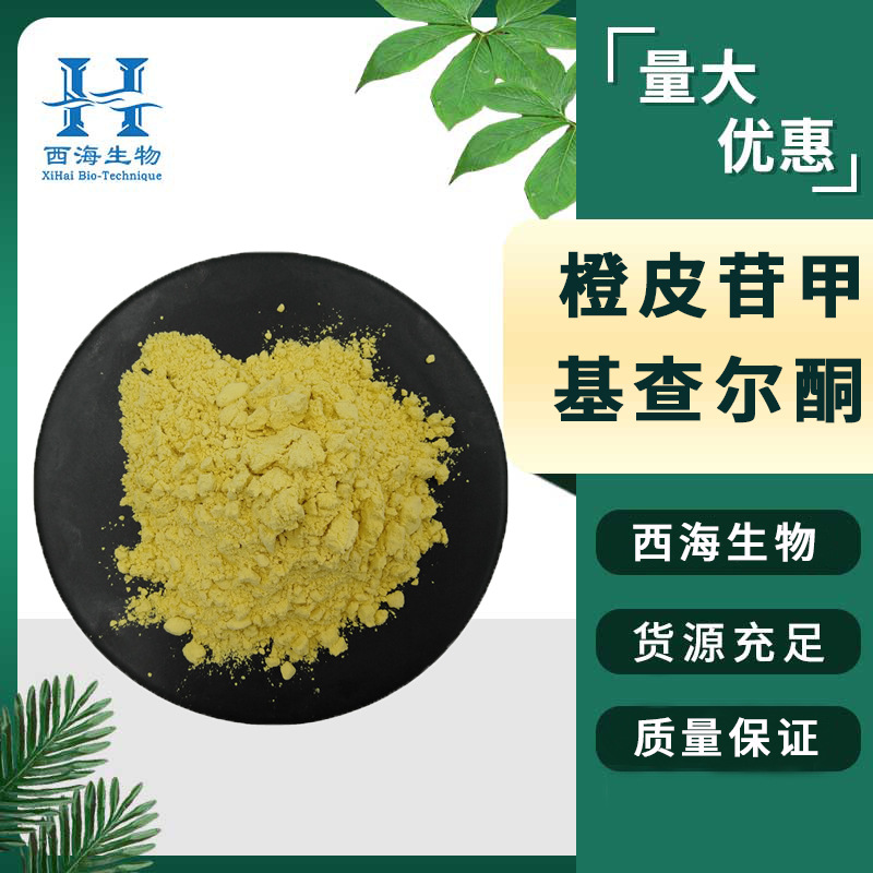 98%橙皮苷甲基查尔酮 化妆品级橙皮提取物现货橙皮甙甲基查尔酮