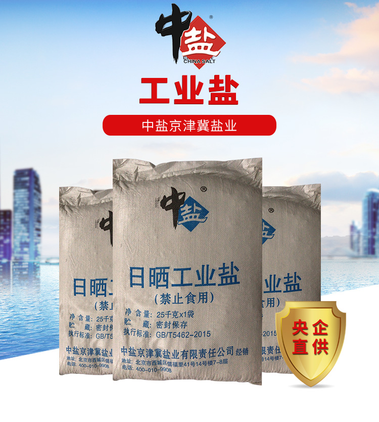 中盐批发直销工业盐 日晒盐 精制盐