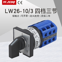 LW26-10/3 0-3四档三节两线三路电源切换选择控制10A万能转换开关