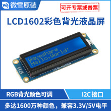 微雪 LCD1602 彩色背光液晶屏 32个字符LCD显示屏 3.3V/5V供电