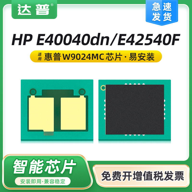适用惠普e40040dn芯片mfp e42540f墨盒e40040硒鼓w9024mc粉盒芯片
