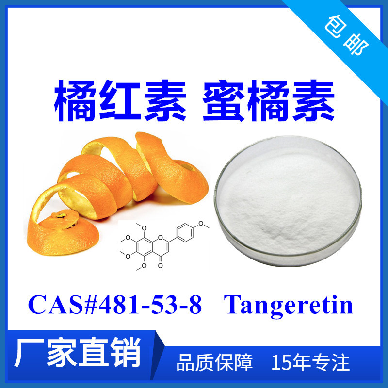 苦味剂橘红素98橘皮提取物tangeretin蜜橘素481538另有100g袋