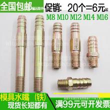 模具水嘴铁45号钢水咀模具水接头M8M10M12M14M16长短都有